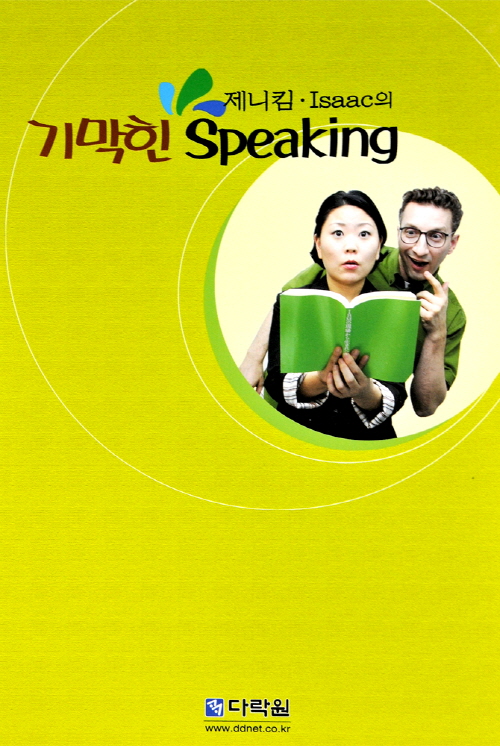 제니킴·Isaac의 기막힌 Speaking